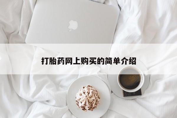 买流产药的联系方式打胎药网上购买的简单介绍