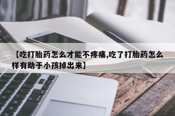 买流产药的联系方式新闻 第85页