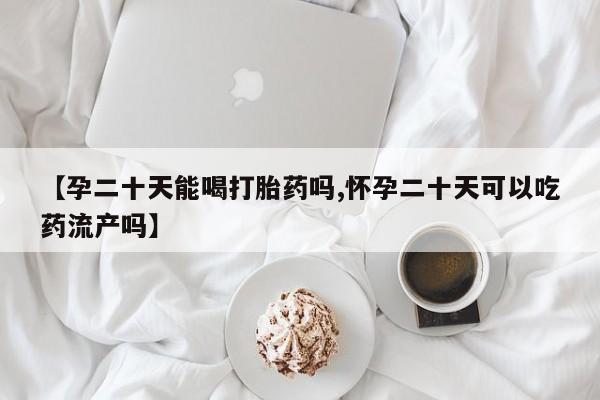 买流产药的联系方式要闻 第68页