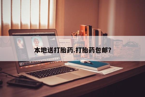 买流产药的联系方式本地送打胎药.打胎药包邮？