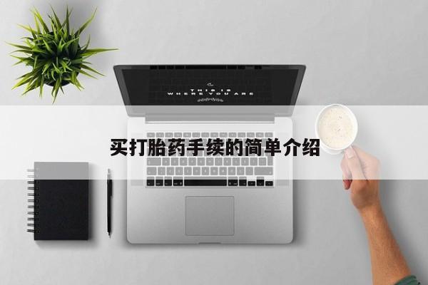 买流产药的联系方式买打胎药手续的简单介绍