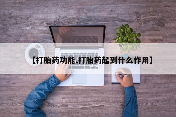 买流产药的联系方式【打胎药功能,打胎药起到什么作用】
