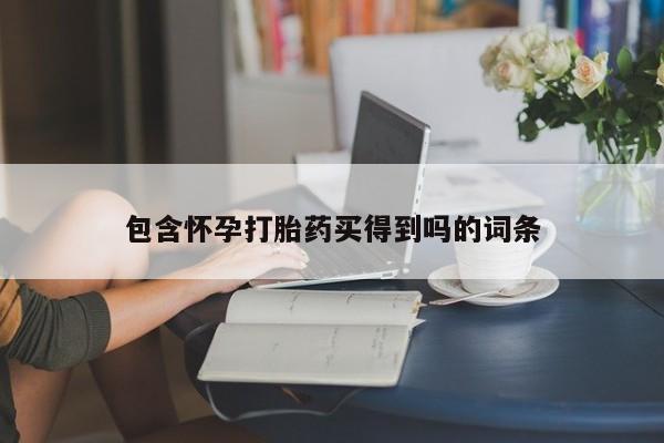 买流产药的联系方式资讯 第65页