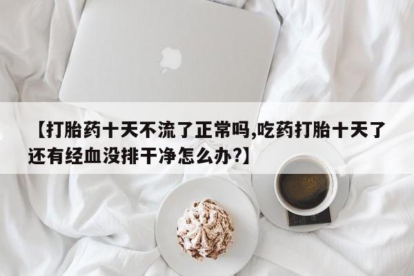 买流产药的联系方式动态 第28页