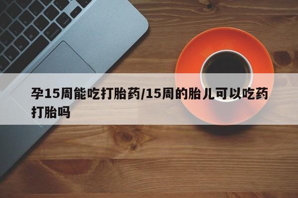 买流产药的联系方式要闻 第23页
