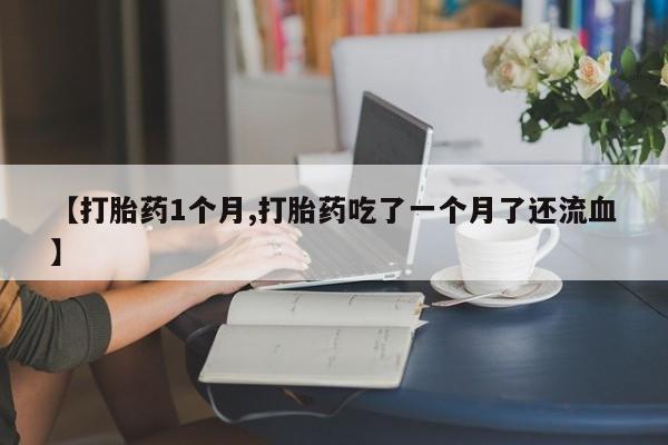 买流产药的联系方式要闻 第22页