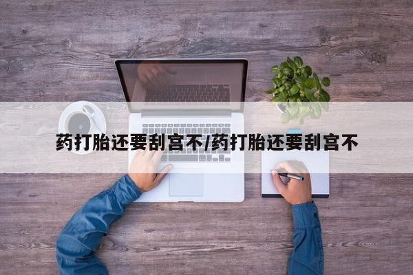 买流产药的联系方式要闻 第17页