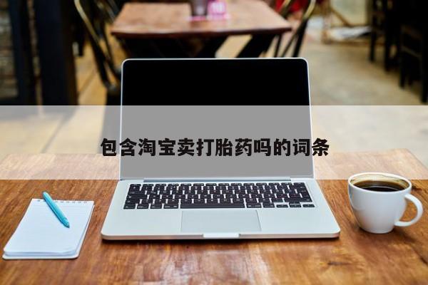 买流产药的联系方式包含淘宝卖打胎药吗的词条
