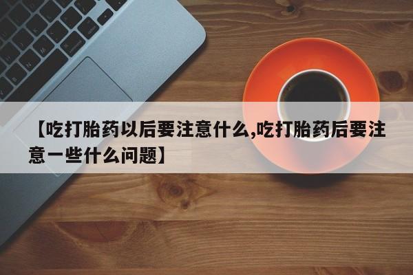 买流产药的联系方式要闻 第16页
