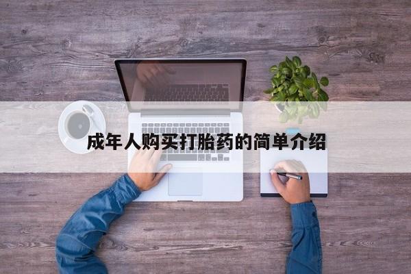 买流产药的联系方式成年人购买打胎药的简单介绍