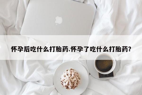 买流产药的联系方式新闻 第20页
