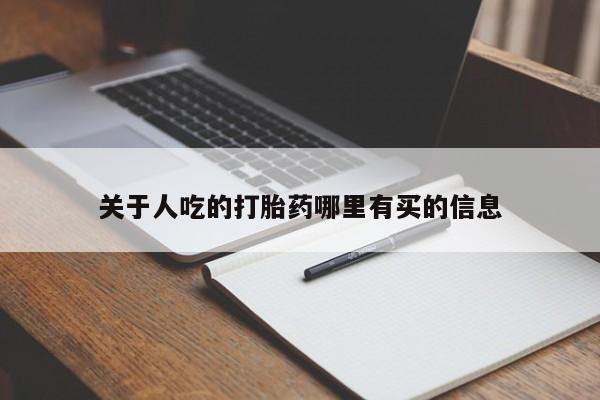 买流产药的联系方式关于人吃的打胎药哪里有买的信息