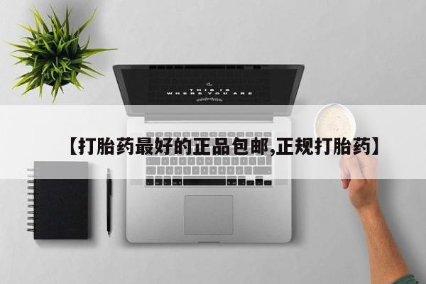 买流产药的联系方式【打胎药最好的正品包邮,正规打胎药】