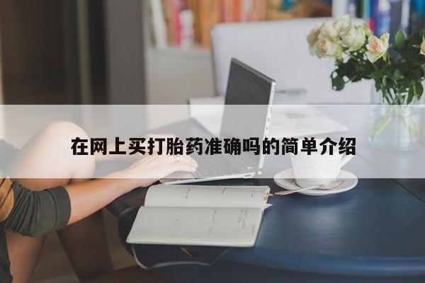 买流产药的联系方式资讯 第10页