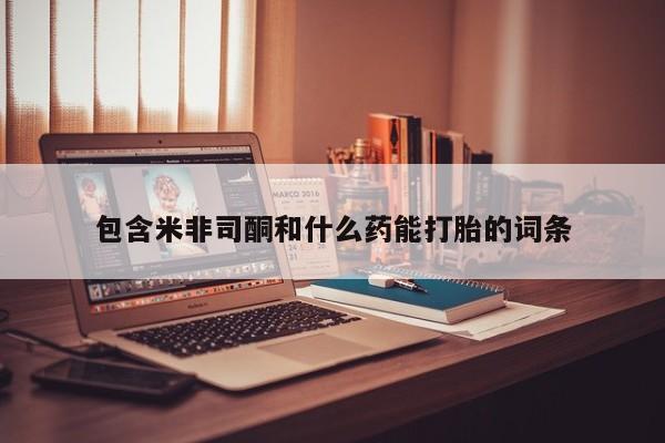 买流产药的联系方式资讯 第9页
