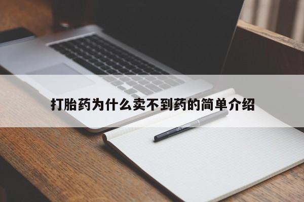 买流产药的联系方式打胎药为什么卖不到药的简单介绍