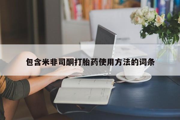 买流产药的联系方式包含米非司酮打胎药使用方法的词条