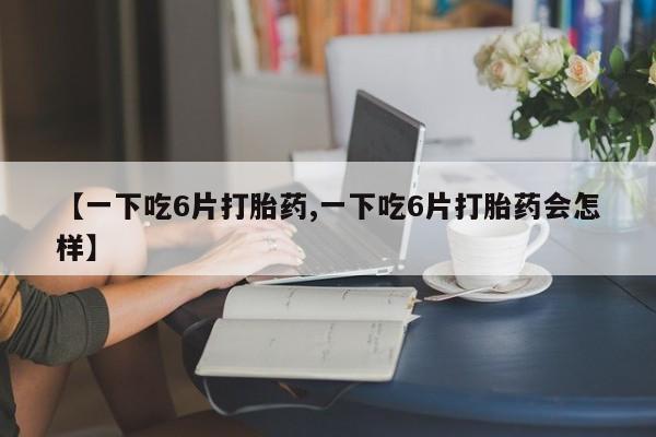 买流产药的联系方式动态 第8页
