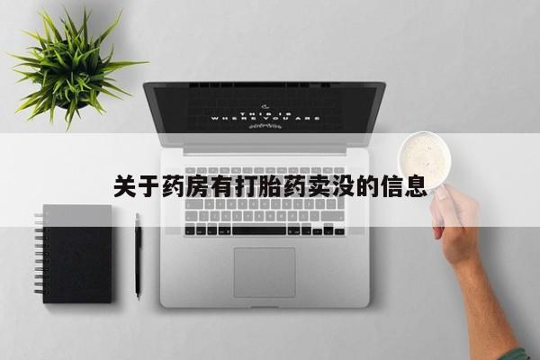 买流产药的联系方式关于药房有打胎药卖没的信息