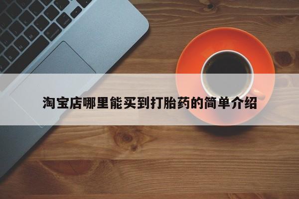 买流产药的联系方式淘宝店哪里能买到打胎药的简单介绍