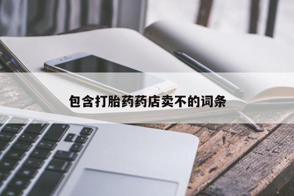 买流产药的联系方式包含打胎药药店卖不的词条