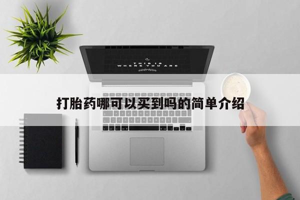 买流产药的联系方式打胎药哪可以买到吗的简单介绍