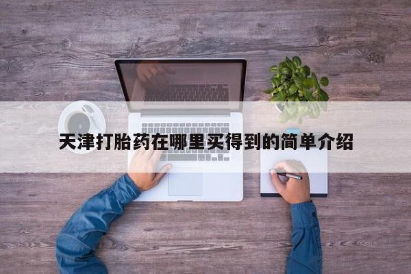 买流产药的联系方式天津打胎药在哪里买得到的简单介绍