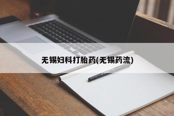 买流产药的联系方式无锡妇科打胎药(无锡药流)